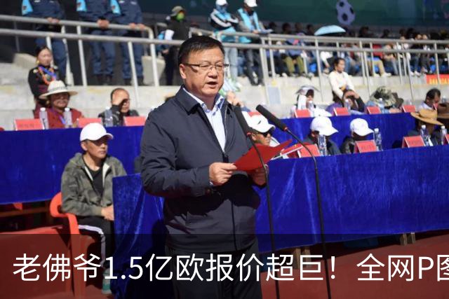 老佛爷1.5亿欧报价超巨！全网P图猜测：巴黎4球星 佩德里 亚马尔
