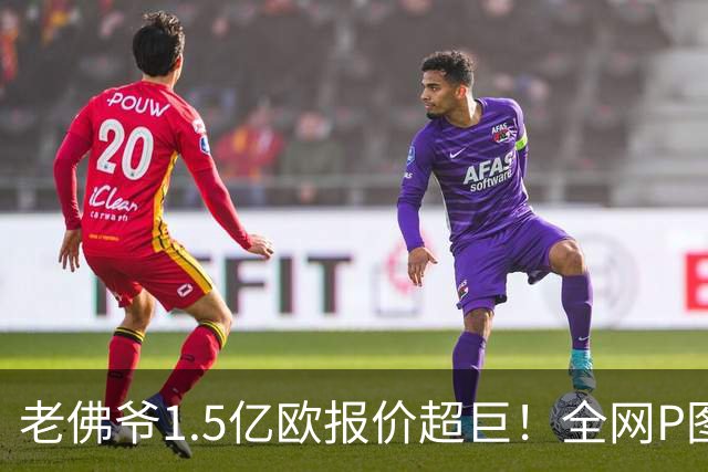 老佛爷1.5亿欧报价超巨！全网P图猜测：巴黎4球星 佩德里 亚马尔