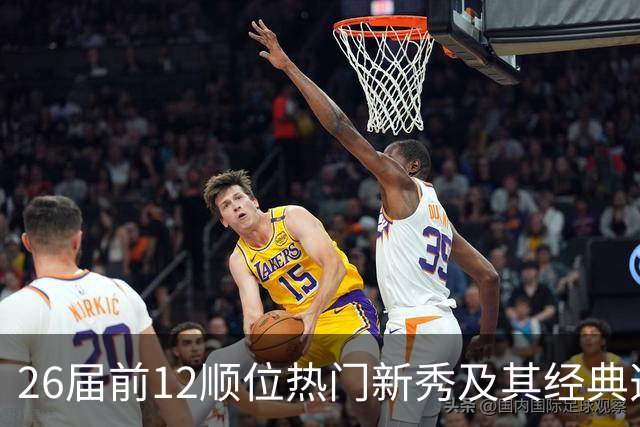 26届前12顺位热门新秀及其经典选秀模板盘点